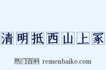 清明抵西山上冢是什么意思的图片